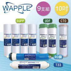 【水蘋果】WAPPLE 10英吋一年份濾心(9支組~RO專用)