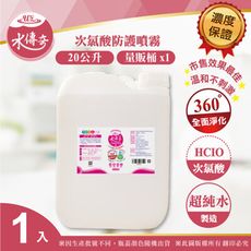 【水傳奇】次氯酸防護液(速效加強版) 20L(公升)大容量補充