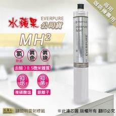 【水蘋果公司貨】EVERPURE MH2 淨水濾心(商用型)