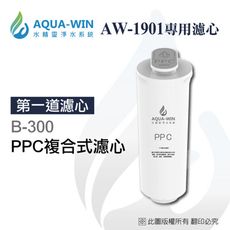 【AQUA-WIN】AW1901拋棄型PPC複合式濾心(B-300)