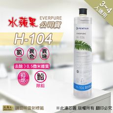 【水蘋果公司貨】EVERPURE H104 淨水濾心(家用型)