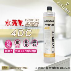 【水蘋果公司貨】 EVERPURE 4DC 濾心