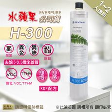 【水蘋果公司貨】EVERPURE H300 淨水濾心(家用型)