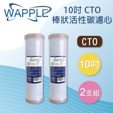 【水蘋果】WAPPLE 10"CTO棒狀活性碳濾心(2支組)