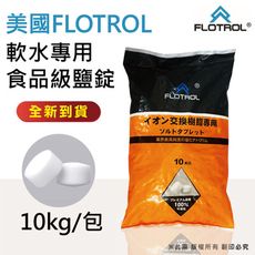 【水蘋果】FLOTROL富洛 軟水專用鹽錠(鹽碇)10kg/包-軟水機用鹽、淨水器專用、樹脂濾心還原