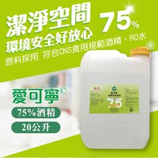 水蘋果【刷卡含稅】愛可寧 專業用75%清潔酒精20 L(公升)大容量補充