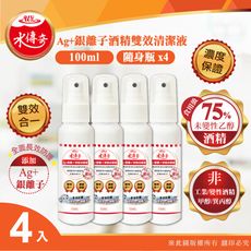 ✧最新製期✧水傳奇 雙效75% 食品級潔用酒精含Ag+銀離子100ml(4瓶組)