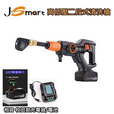 J-SMART 高低壓二段式清洗槍 (1槍+2電池)