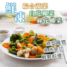 鮮凍綠花椰&白花椰&綜合蔬菜系列(1kg/包)