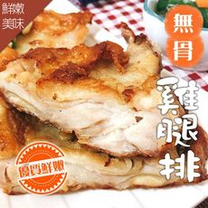 【鮮食煮藝】團購霸主懶人料理NO.1 去骨雞腿排(190g±10%/片)