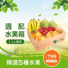 <固定每週四統一出貨>美菜市集《週配優選綜合樂活水果箱》4-5種當季水果，滿足全家人，物超所值