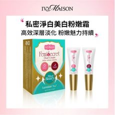 【新款】Ivy Maison 粉紅乳暈霜 Lumiskin 8ml雙效組 私密處 粉紅乳暈