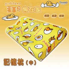 【三麗鷗】gudetama 蛋黃哥 懶在家 記憶枕（中）