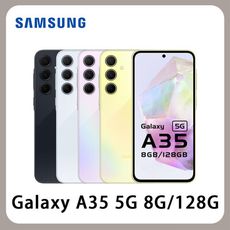 SAMSUNG三星 Galaxy A35 5G (8G/128G) 6.6吋 120Hz 全新公司貨