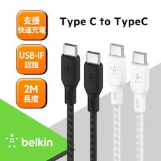 【Belkin】貝爾金 USB-C 2.0 100W傳輸線 認證 編織充電線 2M CAB014bt