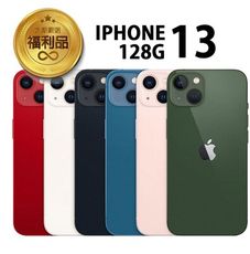 APPLE iPhone 13 128G 福利品 福利機贈(充電組+玻貼+殼)