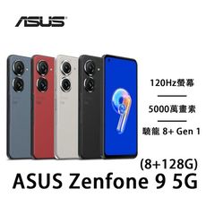 ASUS Zenfone 9 5G(8G/128G) 5.9吋 5000萬畫素加贈玻璃貼
