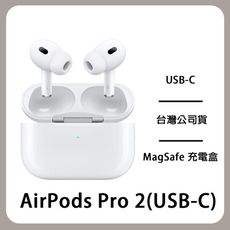 APPLE蘋果AirPods Pro(2代)MagSafe充電盒(USB‑C)耳機主動式降噪 公司貨