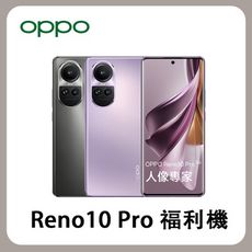 【官方認證福利機】OPPO Reno 10 Pro (12G/256G) 釉紫 智慧型手機 福利機