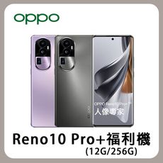 【官方認証福利機】OPPO Reno 10 Pro+ (12G/256G) 贈手機架+玻貼