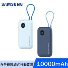 三星 Samsung 10000mAh 自帶線掛繩式行動電源 ITFITPW21LB PD 快充