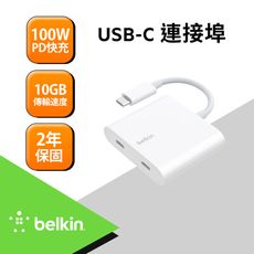 Belkin Connect USB-C數據+充電轉換器 WCZ002btWH 可傳輸可充電100W