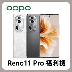 OPPO Reno11 Pro (12GB/512GB)珍珠白 贈手機支架+滿版玻璃貼 福利機