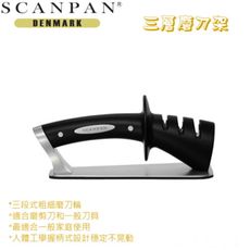 【丹麥精品SCANPAN】思康3層磨刀器