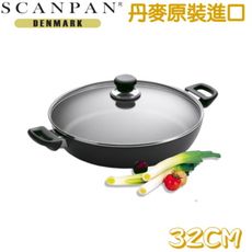 【丹麥 SCANPAN】 思康雙耳主廚鍋(32cm)