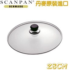 【丹麥SCANPAN】思康強化玻璃鍋蓋28cm