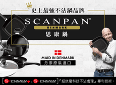 【丹麥SCANPAN】思康經典系列單柄炒鍋32CM特惠組(電磁爐不可用)