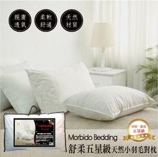 【Morbido Bedding 】舒柔五星級天然小羽毛對枕