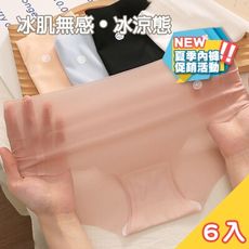 優惠促銷夏殺價！7A冰肌無痕內褲-6入組女性內褲 冰絲內褲 涼感內褲
