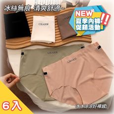 優惠促銷夏殺價！蜜桃臀無痕冰絲內褲-6入組 女性內褲 冰絲內褲 涼感內褲