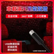 車載戶外USB滿天星氣氛燈 投影燈 星空燈