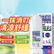 清涼舒緩止癢液滾珠瓶