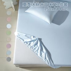 夏季冰絲床笠床單3件套(床笠+枕套*2)-150x200cm