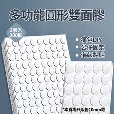 無痕多功能10mm圓形雙面膠 (200/400/800貼)