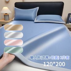 夏季新款可機洗千鳥紋冰絲涼蓆兩件套-120*200cm (單人床)