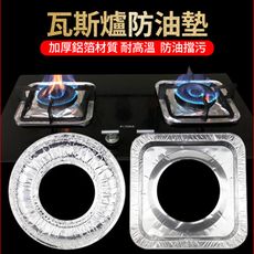 瓦斯爐防油防污鋁箔墊(10/50/100入)