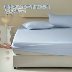 夏季冰絲床笠床單2件套(床笠+枕套)-90x200cm