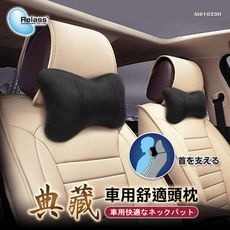 【Relass】典藏車用舒適頭枕（藍、黑、紅）