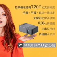 【高清巴掌機】720P VMI微米M250投影機