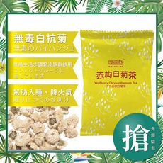 【摩奇坊】 赤枸白菊茶 搶先體驗包 獨立鋁袋包裝 無毒白杭菊 清香甘醇 SGS481項無農藥檢測 生