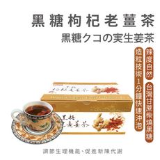 【摩奇坊】黑糖枸杞老薑茶 古法柴燒黑糖 台灣深山老薑 溫和不嗆辣 調節生理機能 促進新陳代謝