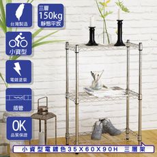 【客尊屋】小資型 35x60X90Hcm 電鍍三層架