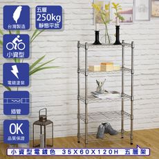 【客尊屋】小資型 35x60X120Hcm 電鍍五層架