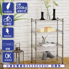 【客尊屋】小資型 35x60X90Hcm 電鍍四層架