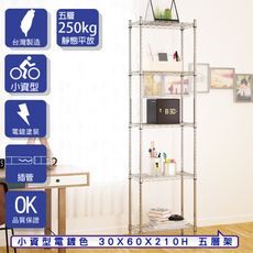 【客尊屋】小資型 30x60X210Hcm 電鍍五層架