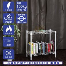 【客尊屋】小資型 30x60X60Hcm 白騎士二層架